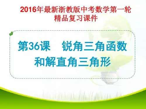 2016年最新浙教版中考数学第一轮复习第36课 锐角三角函数和解直角三角形(精品课件)