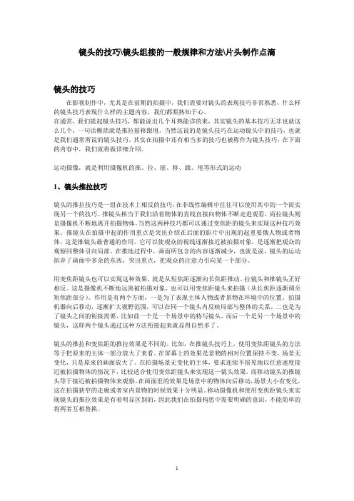 镜头的技巧镜头组接的一般规律和方法片头制作