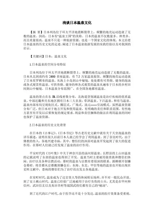 浅谈日本温泉文化