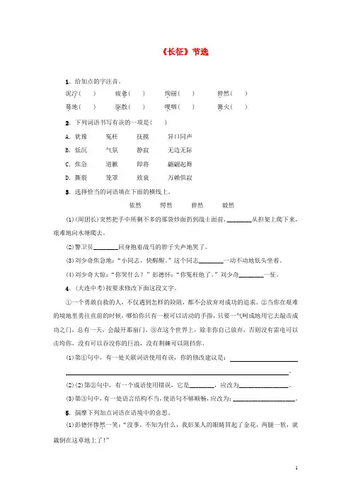 部编2020八年级语文上册 第一单元 4《长征》节选练习 苏教版