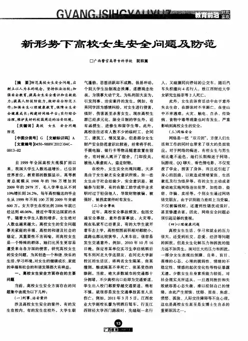 新形势下高校女生安全问题及防范