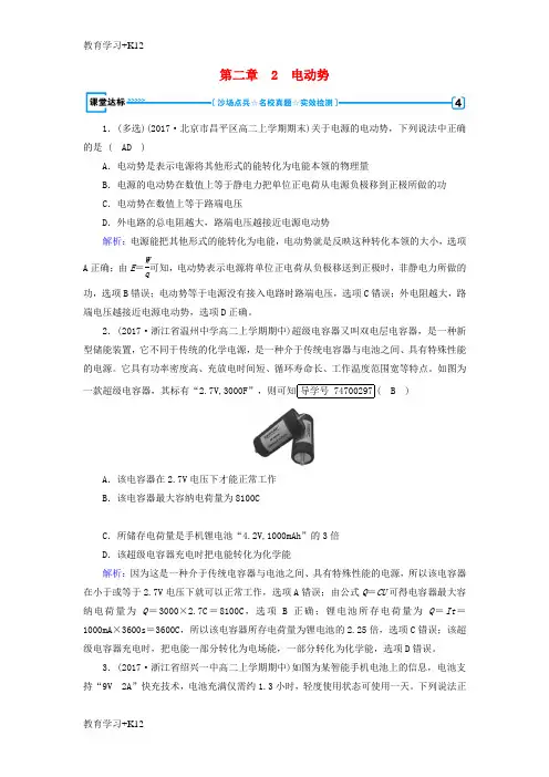【教育专用】2017_2018学年高中物理第2章恒定电流2电动势达标新人教版选修3_1
