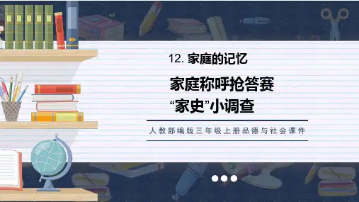 人教部编版三年级上册品德与社会课件家庭的记忆第1课时PPT模板