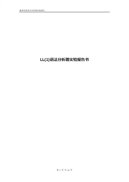 LL(1)语法分析器