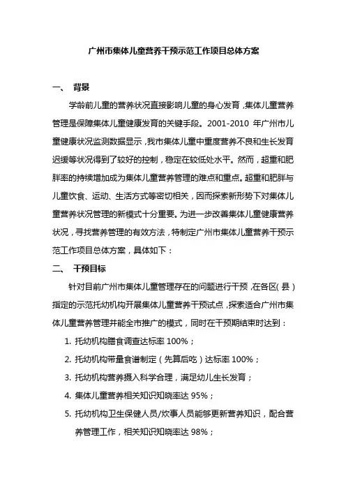 集体儿童营养干预示范工作项目总体方案