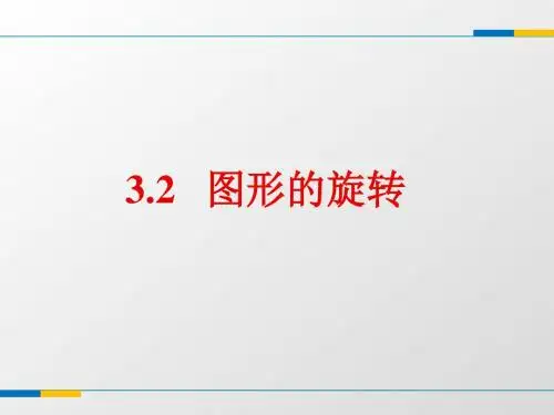 精品 公开课课件 浙教版九年级数学上3.2《图形的旋转》课件(共15张PPT)