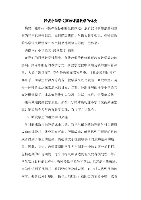 小学语文高效课堂教学体会论文