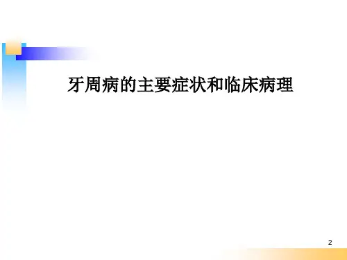牙周病的主要症状和临床病理
