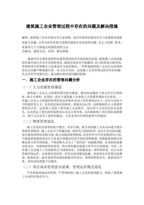 建筑施工企业管理过程中存在的问题及解决措施 2
