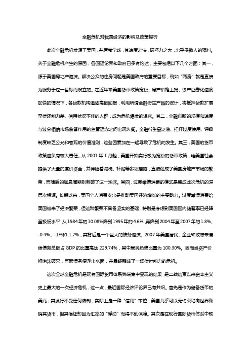 金融危机对我国经济的影响及政策探析