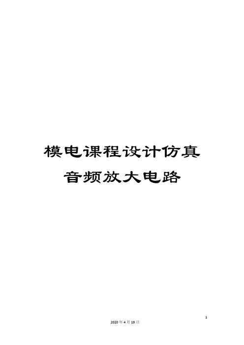 模电课程设计仿真音频放大电路模板