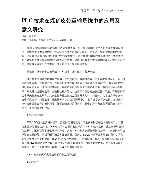 PLC技术在煤矿皮带运输系统中的应用及意义研究