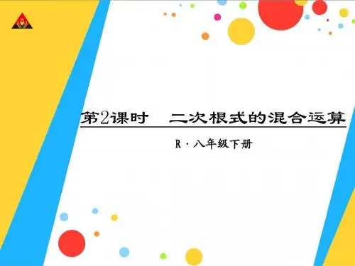 第2课时 二次根式的混合运算