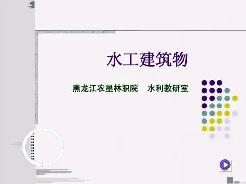 水工建筑物