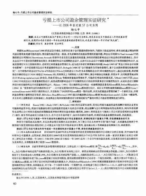 亏损上市公司盈余管理实证研究——以2006年首次被ST公司为例