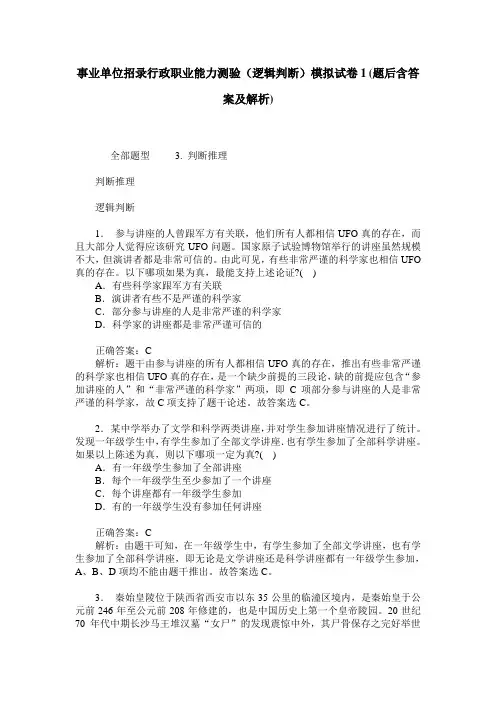 事业单位招录行政职业能力测验(逻辑判断)模拟试卷1(题后含答案及解析)
