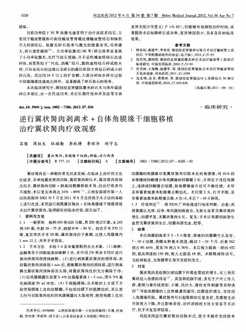 逆行翼状胬肉剥离术+自体角膜缘干细胞移植治疗翼状胬肉疗效观察