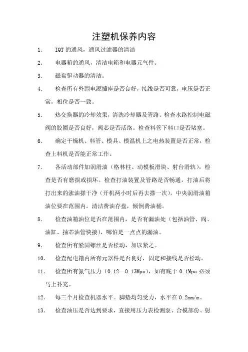 注塑机保养要求