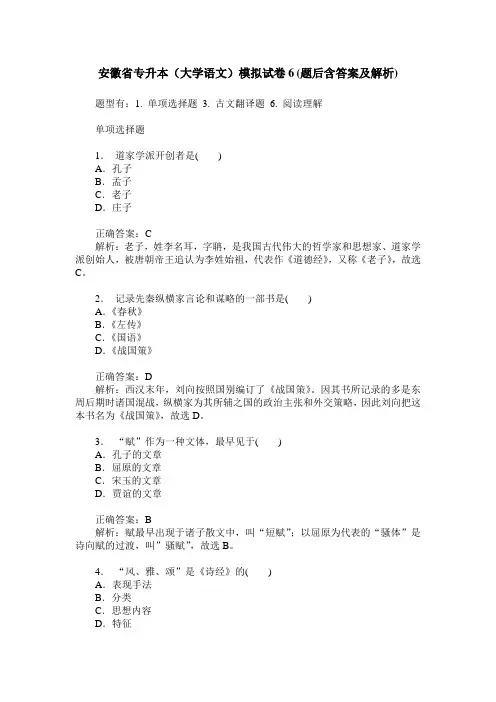 安徽省专升本(大学语文)模拟试卷6(题后含答案及解析)