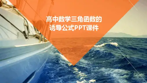 高中数学三角函数的诱导公式PPT课件