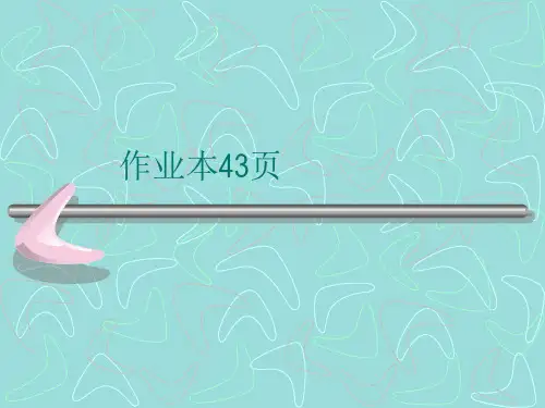 人教版五年级下册数学作业本第43页【精选】
