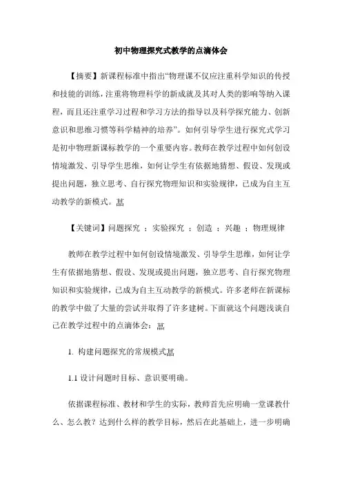 初中物理探究式教学的点滴体会