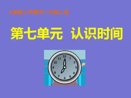 《认识时间》说课比赛