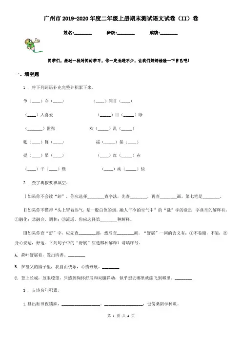 广州市2019-2020年度二年级上册期末测试语文试卷(II)卷