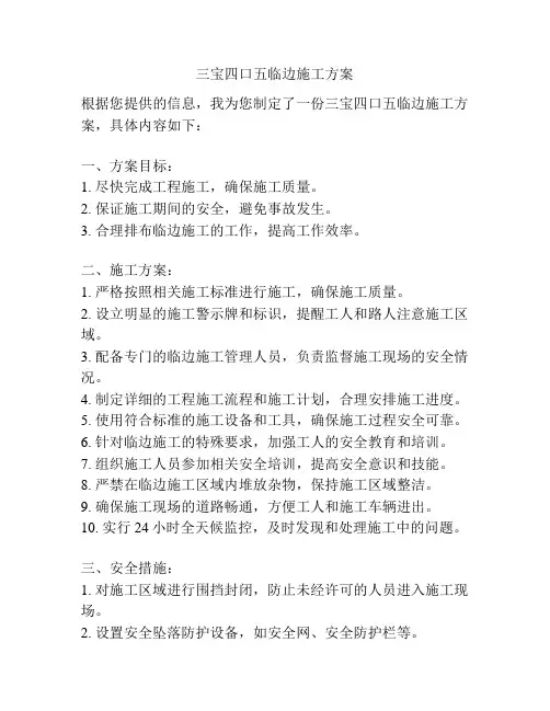 三宝四口五临边施工方案