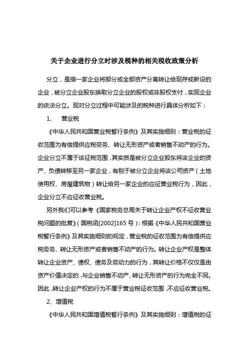 关于企业进行分立时涉及税种的相关税收政策分析 2