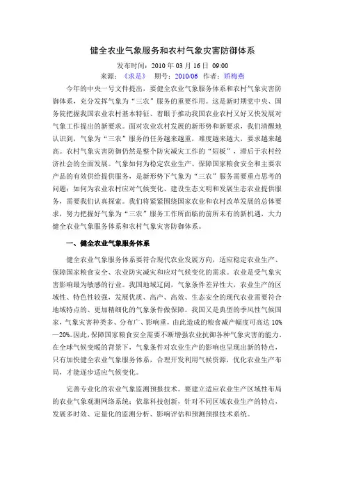 健全农业气象服务和农村气象灾害防御体系