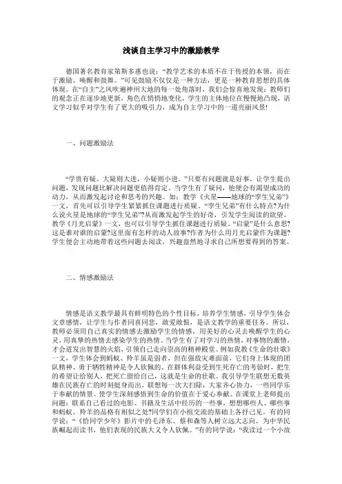 浅谈自主学习中的激励教学