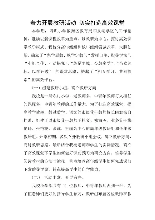 着力开展教研活动 切实打造高效课堂
