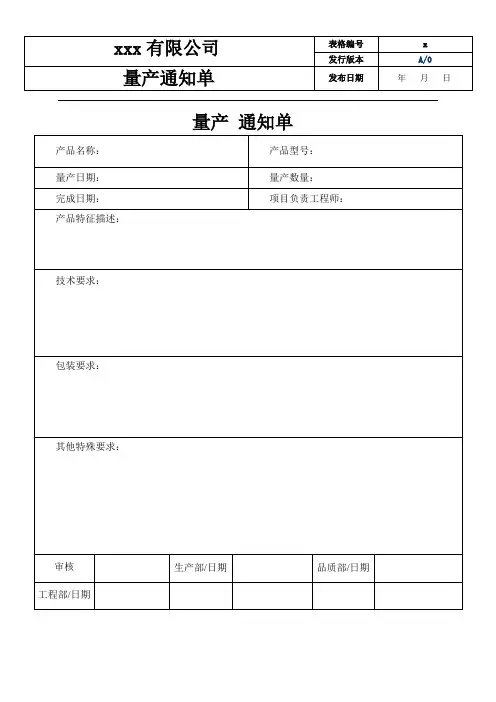 量产通知单(模板)