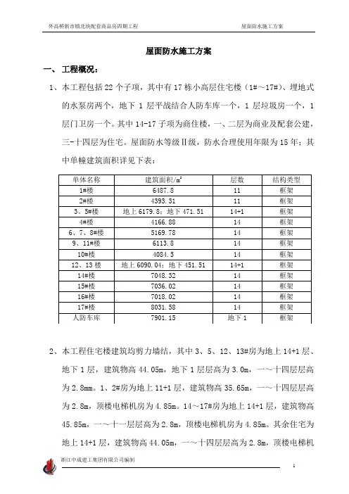 屋面防水施工方案