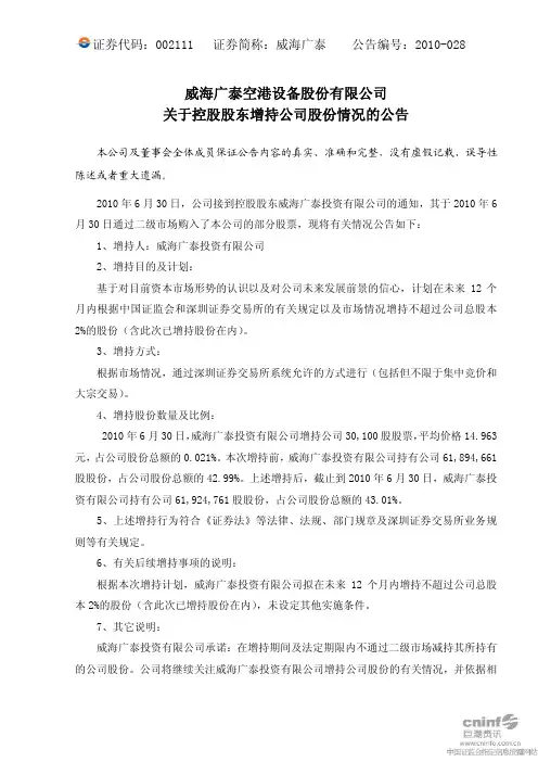 威海广泰：关于控股股东增持公司股份情况的公告 2010-07-01