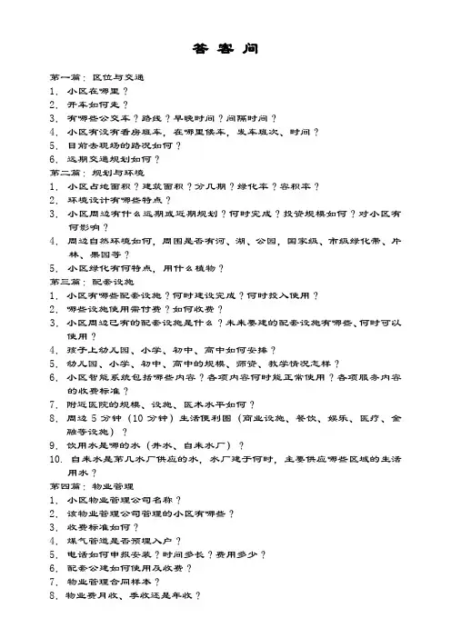 房地产销售答客问模式