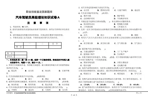 职业技能鉴定试卷(A)汽车驾驶员高级工试卷含答案)