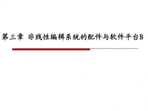非线性编辑系统的软件平台