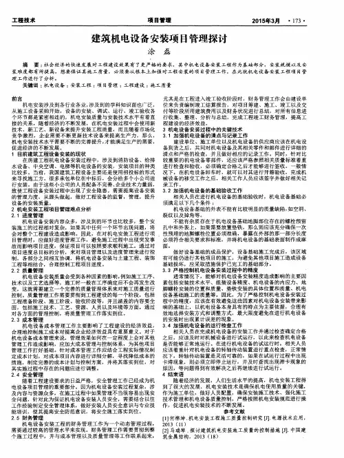 建筑机电设备安装项目管理探讨