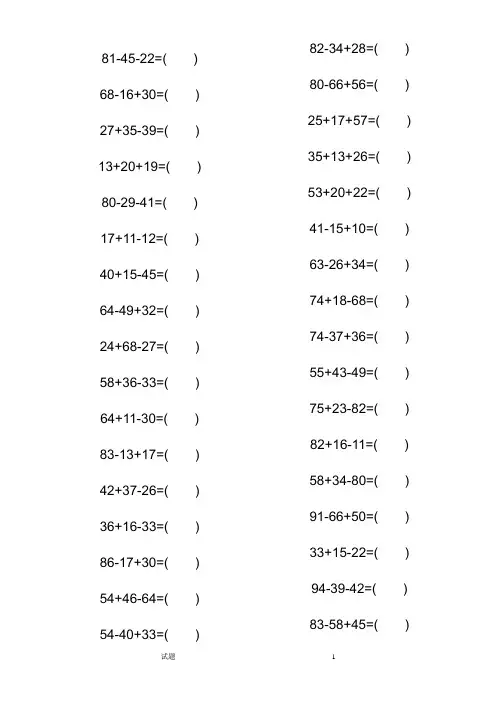 1000道100以内加减法混合