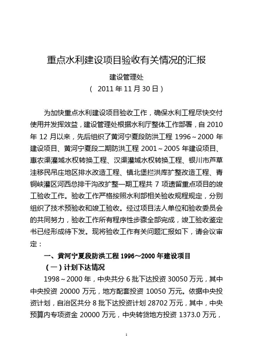 重点水利建设项目验收有关情况的汇报11.30