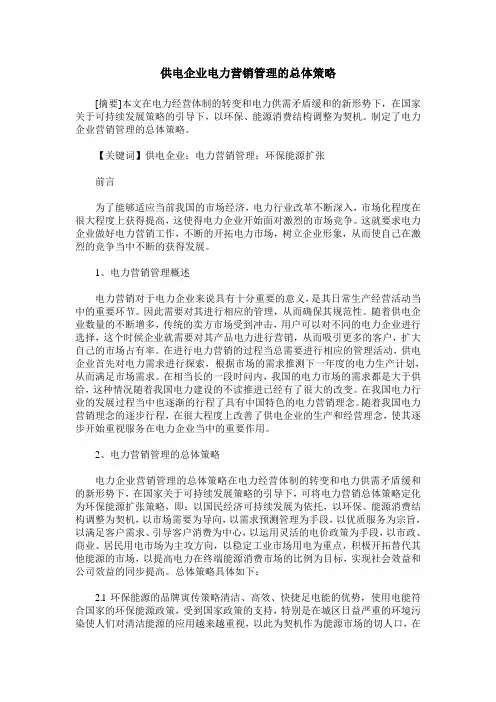 供电企业电力营销管理的总体策略