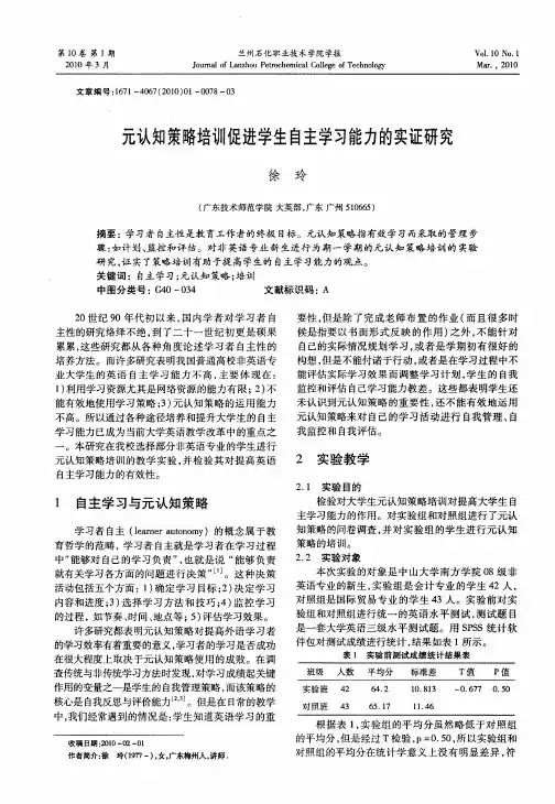 元认知策略培训促进学生自主学习能力的实证研究