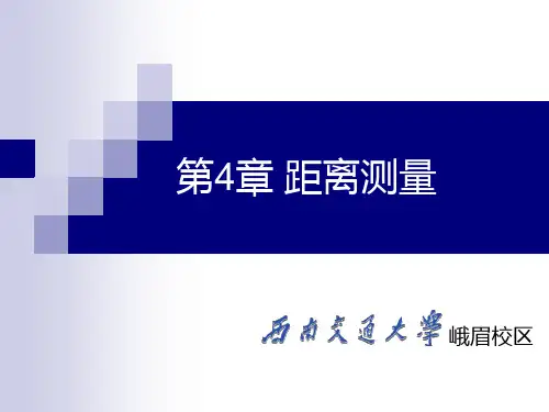 距离测量