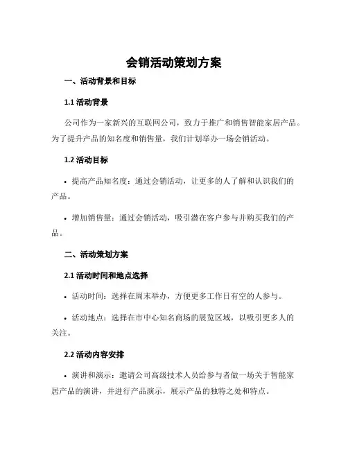 会销活动策划方案