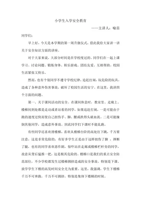 小学生安全教育知识讲座1