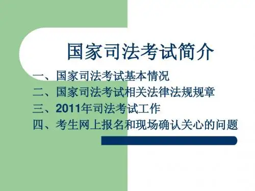 国家司法考试简介