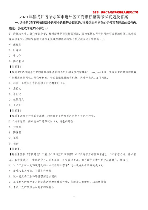 2020年黑龙江省哈尔滨市道外区工商银行招聘考试真题及答案