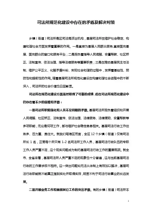 乡镇司法所规范化建设调研报告